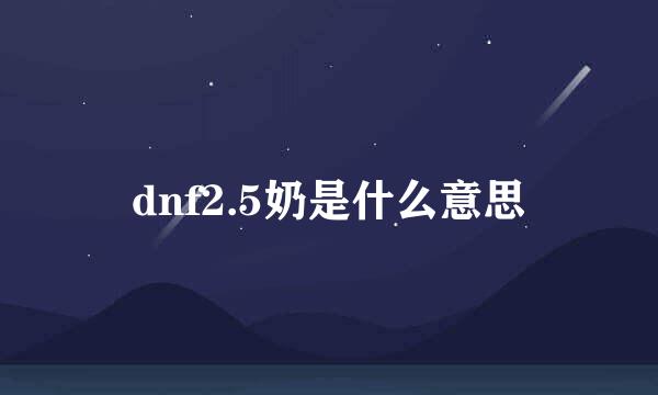 dnf2.5奶是什么意思