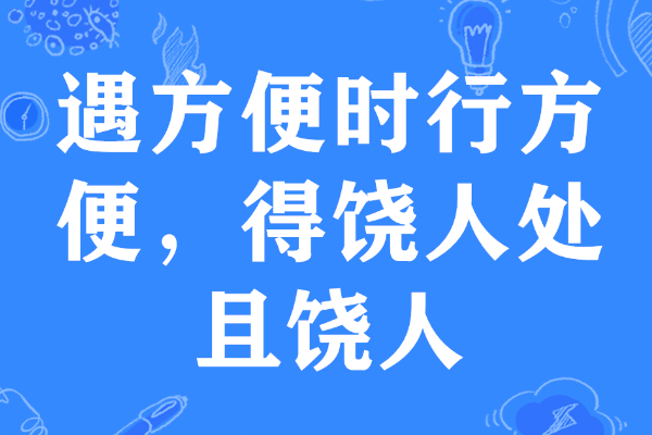 得饶人处且饶人出自什么故事