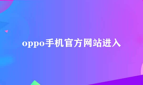 oppo手机官方网站进入