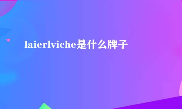 laierlviche是什么牌子