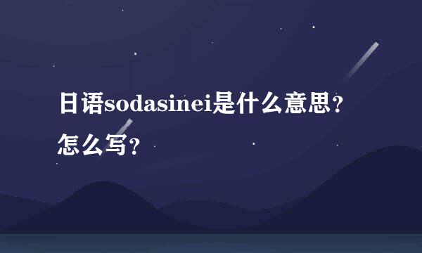 日语sodasinei是什么意思？怎么写？