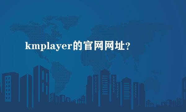 kmplayer的官网网址？