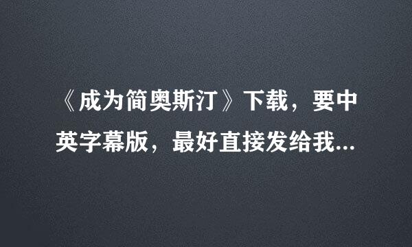 《成为简奥斯汀》下载，要中英字幕版，最好直接发给我，也可以是地址。谢谢