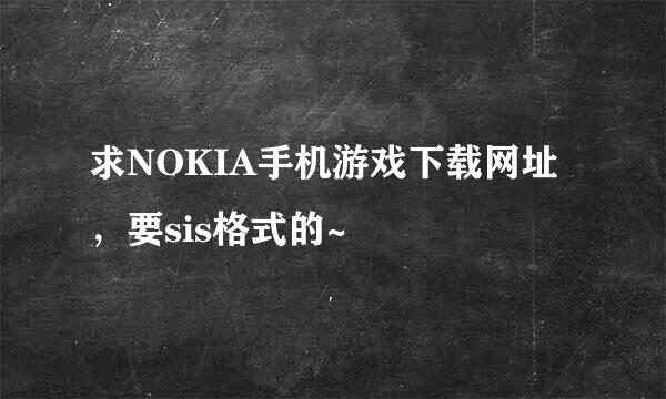 求NOKIA手机游戏下载网址，要sis格式的~