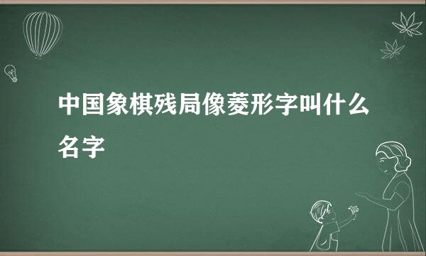 中国象棋残局像菱形字叫什么名字