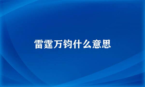 雷霆万钧什么意思