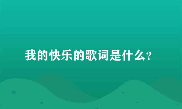 我的快乐的歌词是什么？