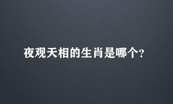 夜观天相的生肖是哪个？