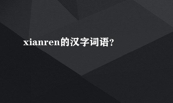 xianren的汉字词语？