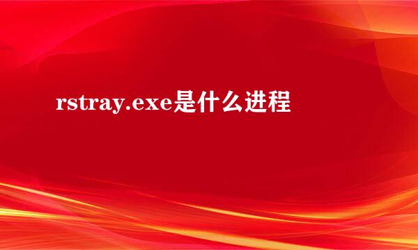 rstray.exe是什么进程