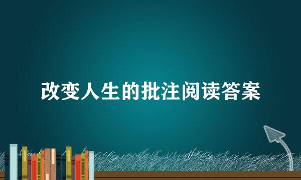 改变人生的批注阅读答案