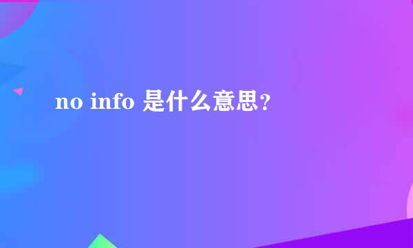 no info 是什么意思？