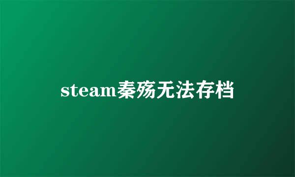 steam秦殇无法存档