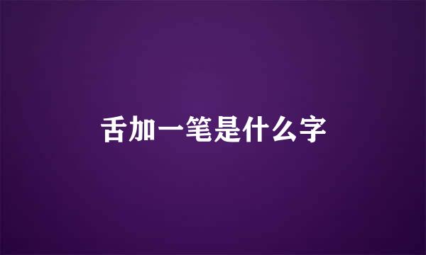 舌加一笔是什么字