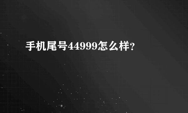 手机尾号44999怎么样？