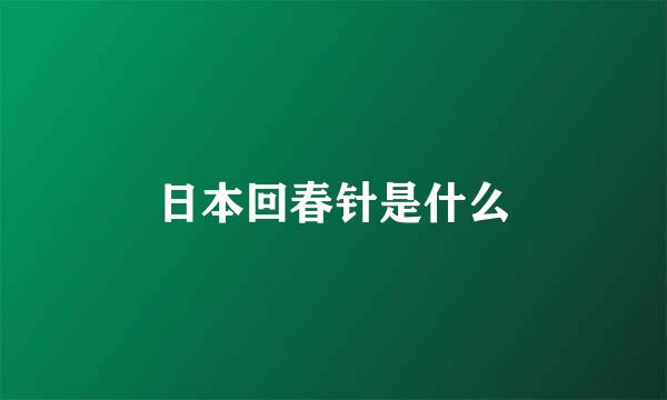 日本回春针是什么