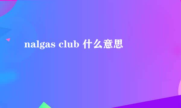 nalgas club 什么意思