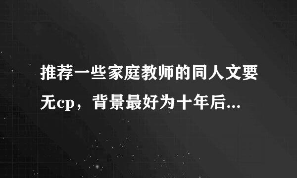 推荐一些家庭教师的同人文要无cp，背景最好为十年后或者几年后这种的。