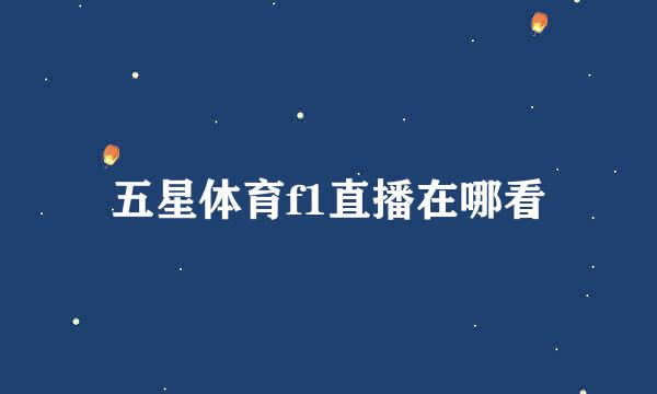 五星体育f1直播在哪看