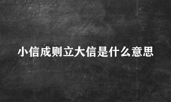 小信成则立大信是什么意思