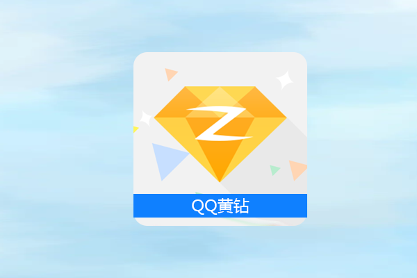 qq黄钻有什么用