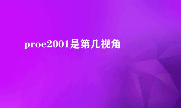 proe2001是第几视角