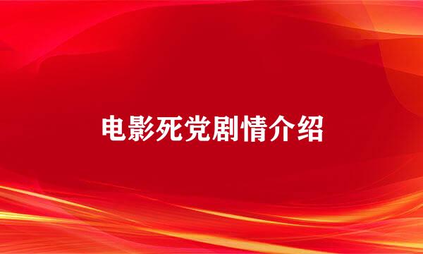 电影死党剧情介绍