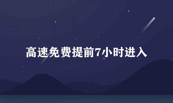 高速免费提前7小时进入