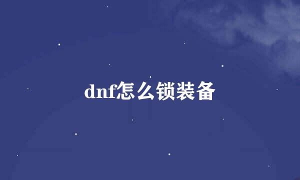 dnf怎么锁装备