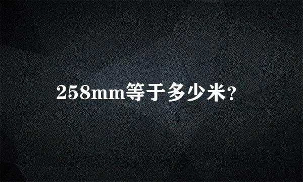 258mm等于多少米？