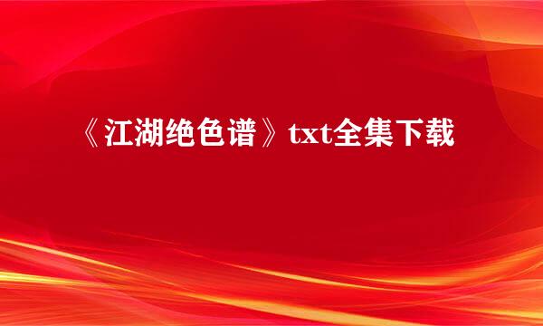 《江湖绝色谱》txt全集下载