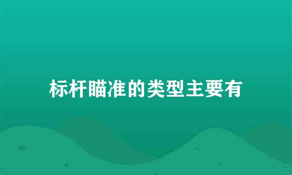 标杆瞄准的类型主要有