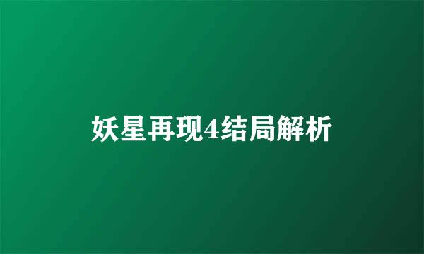 妖星再现4结局解析