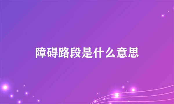 障碍路段是什么意思