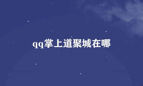 qq掌上道聚城在哪