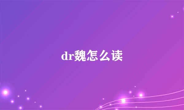 dr魏怎么读