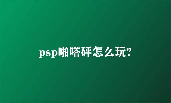 psp啪嗒砰怎么玩?