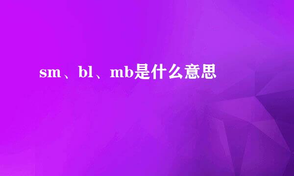 sm、bl、mb是什么意思