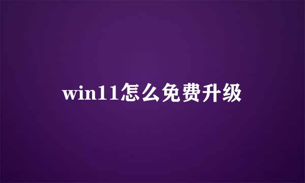 win11怎么免费升级