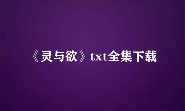 《灵与欲》txt全集下载