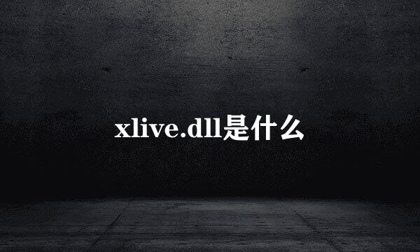 xlive.dll是什么