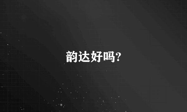 韵达好吗?