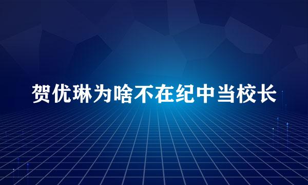 贺优琳为啥不在纪中当校长