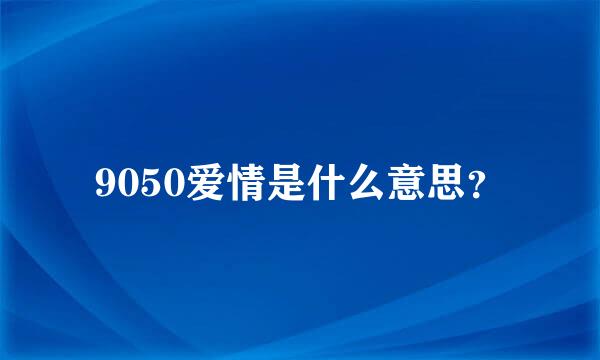 9050爱情是什么意思？