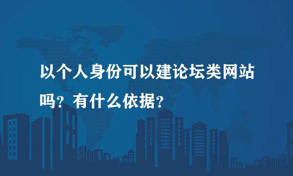 以个人身份可以建论坛类网站吗？有什么依据？