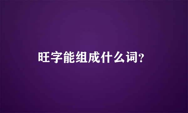 旺字能组成什么词？