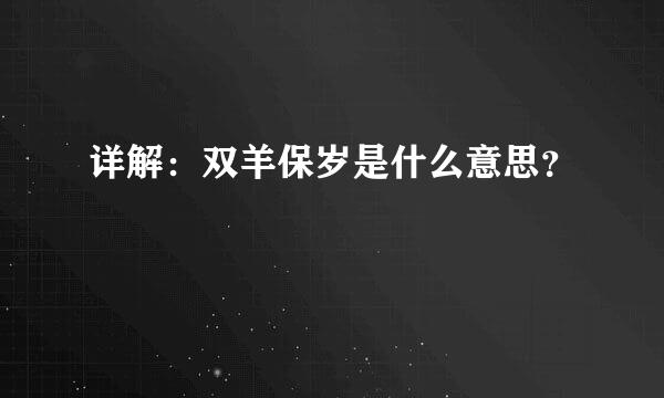 详解：双羊保岁是什么意思？