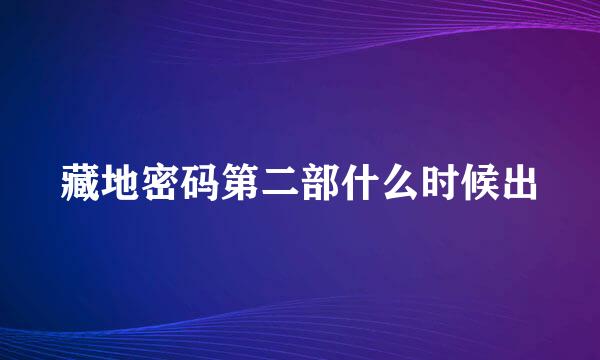 藏地密码第二部什么时候出