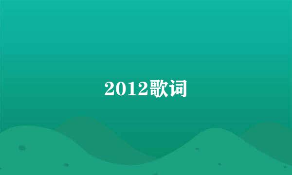 2012歌词