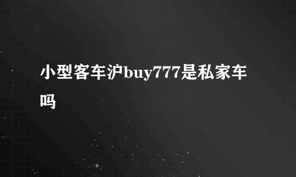 小型客车沪buy777是私家车吗